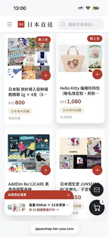 和曜日本代購 行動版商品列表——限時倒數與購物車